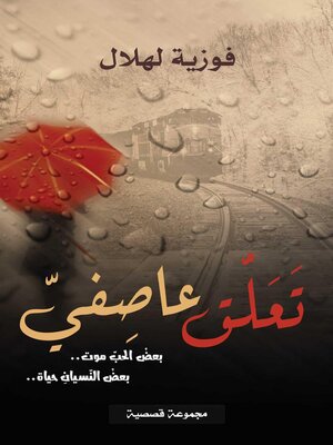 cover image of تعلق عاصفي